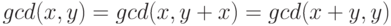 gcd(x,y)=gcd(x,y+x)=gcd(x+y,y)