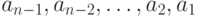 a_{n-1},a_{n-2},\ldots,a_2,a_1