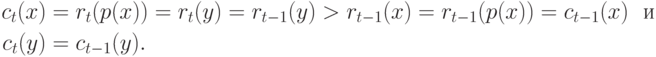 \eqa*{
c_t(x) & = r_t(p(x)) = r_t(y) = r_{t-1}(y) > r_{t-1}(x)
= r_{t-1}(p(x)) = c_{t-1}(x)\ \ \t{и }\\
c_t(y) & = c_{t-1}(y).
}