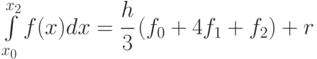 \int\limits_{{x_0}}^{{x_2}} {f(x)dx} = \cfrac{h}{3} \left({f_0} +4{f_1} + {f_2} \right) + r