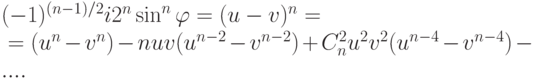 \begin{mul}
(-1)^{(n-1)/2}i2^n\sin^n\varphi=(u-v)^n={}\\
{}=(u^n-v^n)-nuv(u^{n-2}-v^{n-2})+C_n^2u^2v^2(u^{n-4}-v^{n-4})-....
\end{mul}