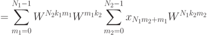 =\sum_{m_1=0}^{N_1-1} W^{N_2k_1m_1}W^{m_1k_2} \sum_{m_2=0}^{N_2-1}x_{N_1m_2+m_1}W^{N_1k_2m_2}