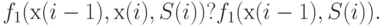 f_1(х(i-1), х(i), S(i)) ? f_1(х(i-1), S(i)).