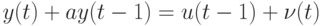 y(t)+ay(t-1)=u(t-1)+\nu (t)