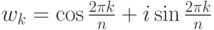 w_k=\cos\frac{2\pi k}{n}+i\sin\frac{2\pi k}{n}