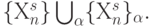 \{Х_n^s\} \bigcup_{\alpha}\{Х_n^s\}_{\alpha}.