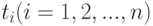 $t_{i}(i=1,2,...,n)$