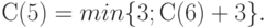 С(5) = min \{3 ; С(6) + 3\}.