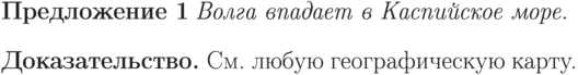 \newtheorem{predl}{Предложение}\begin{predl}
Волга впадает в Каспийское море.
\end{predl}
\textbf{Доказательство.}
См. любую географическую карту.