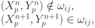 (X_p^{n}, Y_p^{n}) \notin \omega_{ij}, \\ {(X_p^{n + 1}, Y_p^{n + 1}) \in \omega_{ij}, }