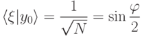 \displaystyle \langle \xi| y_0\rangle =\frac{1}{\sqrt{N}}=\sin\frac{\varphi}{2}