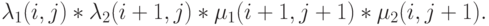 \lambda_1(i ,j)*\lambda_2(i+1,j)*\mu_1(i+1,j+1)*\mu_2(i,j+1).