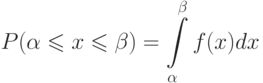 [ P(alpha leqslant x leqslant beta) =intlimits_{alpha}^{beta}f(x)dx ]