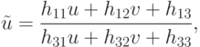 \tilde{u}=\frac {h_{11}u+h_{12}v+h_{13}} {h_{31}u+h_{32}v+h_{33}},