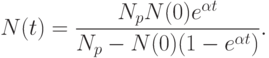 N(t) = \frac{N_p N(0) e^{\alpha t}}{N_p - N(0)(1 - e^{\alpha t})}.