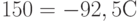 150 = - 92,5 С 