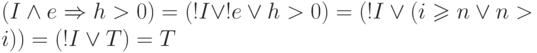 (I \land e \Rightarrow h > 0) = (!I \lor !e \lor h >0) =
(!I\lor(i\geqslant n \lor n > i)) = (!I \lor T) = T