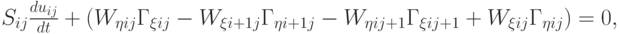 $ {S_{ij} \frac{{du_{ij}}}{dt} + (W_{\eta ij} \Gamma_{\xi ij} - W_{\xi i + 1j} \Gamma_{\eta i + 1j} - W_{\eta ij + 1} \Gamma_{\xi ij + 1} + W_{\xi ij}
 \Gamma_{\eta ij} ) = 0, }  $