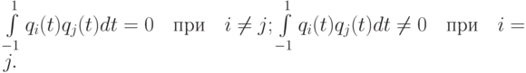 \int\limits_{- 1}^1 {q_i (t)q_j (t) dt = 0}\quad \mbox{при} \quad i \ne j; \int\limits_{- 1}^1 {q_i (t) q_j (t)dt \ne 0} \quad \mbox{при}\quad  i = j.