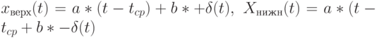 x_{верх}(t)=a*(t-t_{cp})+b*+\delta(t),\
X_{нижн}(t)=a*(t-t_{cp}+b*-\delta(t)