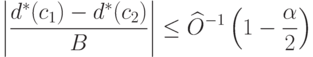 \left|
\frac{d^*(c_1)-d^*(c_2)}{B}
\right|
\le\widehat{O}^{-1}
\left(
1-\frac{\alpha}{2}
\right)