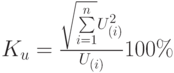   K_u=\frac {\sqrt {\sum\limits_{i=1}^n} U_{(i)}^2} {U_{(i)}} 100\%