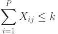 \sum\limits_{i=1}^{P}{X_{ij}}\le k