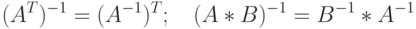 (A^T)^{-1} = (A^{-1})^T;\quad (A*B)^{-1} = B^{-1}*A^{-1}