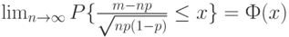  \lim_{n \to \infty} P\{\frac{m-np}{\sqrt{np(1-p)} } \le x\}=Ф(x)