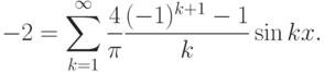 -2=\sum\limits_{k=1}^\infty
\frac{4}{\pi}\frac{(-1)^{k+1}-1}{k}\sin kx.