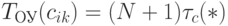 T_{ОУ}(c_{ik}) = (N+1) \tau_{c}(*)