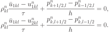 \begin{gather*}  
 \rho_{kl}^{n} \frac{{\bar{u}_{1{kl}} - u_{1{kl}}^{n}}}{\tau} + \frac{{p_{k + 1/2, l}^{n} - p_{k - 1/2, l}^{n}}}{h} = 0, \\ 
 \rho_{kl}^{n} \frac{{\bar{u}_{1{kl}} - u_{2{kl}}^{n}}}{\tau} + \frac{{p_{{k, l} + 1/2}^{n} - p_{{k, l} - 1/2}^{n}}}{h} = 0.  \end{gather*}