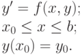 y'=f(x,y); \\ 
{{x}_{0}}\le x\le b; \\ 
y({{x}_{0}})={{y}_{0}}. \\