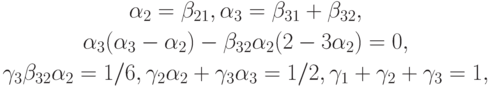 \begin{gather*}
\alpha_2 = \beta_{21}, \alpha_3 = \beta_{31} + \beta_{32}, \\ 
\alpha_3 (\alpha_3 - \alpha_2 ) - \beta_{32}\alpha_2 (2 - 3\alpha_2 ) = 0, \\ 
\gamma_3 \beta_{32} \alpha_2 = 1/6, \gamma_2 \alpha_2 + \gamma_3 \alpha_3 = 1/2, 
\gamma_1 + \gamma_2 + \gamma_3 = 1, 
\end{gather*} 