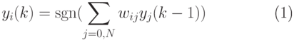 \begin{equation}
y_i(k)=\mathop{\rm sgn}(\sum_{j=0,N} w_{ij}y_j(k-1))
\end{equation}