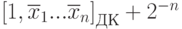 left[1,overline{x}_1...overline{x}_nright]_{ДК}+2^{-n}