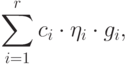 \sum_{i=1}^rc_i\cdot\eta_i\cdot g_i,