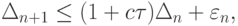 \Delta_{n + 1}  \le (1 + c\tau )\Delta_n + \varepsilon_n,