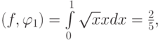 $ (f,\varphi_1) = \int\limits_0^1 {\sqrt{x}  x dx} = \frac{2}{5},$