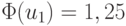 \Phi (u_{1}) = 1,25