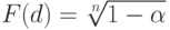 F(d)=\sqrt[n]{1-\alpha}