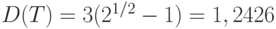 D(T)=3 (2^{1/2}-1)=1,2426