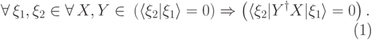 \begin{equation}\label{ортворт1} \forall\, \ket{\xi_1},\ket{\xi_2}\in\calM\space\forall\, X,Y\in\calE\: \left(\langle \xi_2|\xi_1\rangle =0\right) \Rightarrow \left(\langle \xi_2|Y^\dagger X|\xi_1\rangle=0 \right). \end{equation}