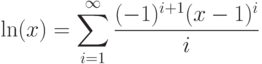 \ln(x)=\sum\limits_{i=1}^\infty\frac{(-1)^{i+1}(x-1)^i}{i}