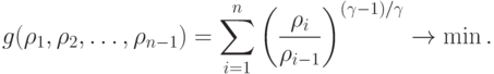 g(\rho_1, \rho_2,\ldots,\rho_{n-1}) =\sum\limits_{i=1}^{n}\left(\frac{\rho_i}{\rho_{i-1}}\right)^{{(\gamma-1)}/
  \gamma}\rightarrow\min.