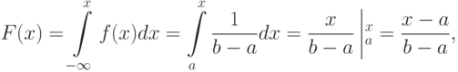 [F(x)= intlimits_{-infty}^{x}f(x)dx = intlimits_{a}^{x}frac {1} {b-a}dx =frac {x} {b-a}left |_a^x=frac {x-a}{b-a},  ]