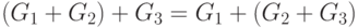 (G_{1} +G_{2})+G_{3} =G_{1} +(G_{2} +G_{3})