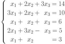 \left\{
\begin{aligned}
&\phantom{3}x_1+2x_2+3x_3=14 \\
&3x_1+2x_2+\phantom{3}x_3=10 \\
&\phantom{3}x_1+\phantom{3}x_2+\phantom{3}x_3=6 \\
&2x_1+3x_2-\phantom{3}x_3=5 \\
&\phantom{3}x_1+\phantom{3}x_2\phantom{+33x_3}=3
\end{aligned}
\right.