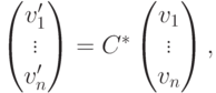 \begin{pmatrix}
v'_1\\
\vdots\\
v'_n
\end{pmatrix} =
C^*
\begin{pmatrix}
v_1\\
\vdots\\
v_n
\end{pmatrix},