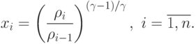 x_i =
\left(\frac{\rho_i}{\rho_{i-1}}\right)^{{(\gamma-1)}/
  \gamma}, \ i = \overline{1,n}.